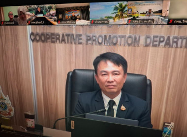 เข้าร่วมโครงการเพิ่มประสิทธิภาพผู้ปฏิบัติงานวิเคราะห์สินเชื่อกองทุนพัฒนาสหกรณ์ ผ่านระบบประชุมทางไกล Zoom Meeting ... พารามิเตอร์รูปภาพ 1