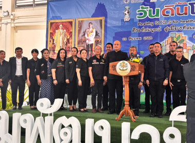 เข้าร่วมงานเนื่องในวันดินโลก 5 ธันวาคม 2568 พารามิเตอร์รูปภาพ 1