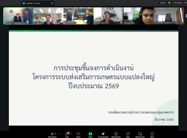 เข้าร่วมโครงการประชุมชี้แจงแนวทางการดำเนินโครงการระบบส่งเสริมเกษตรแบบแปลงใหญ่ ปีงบประมาณ พ.ศ. 2569 ... พารามิเตอร์รูปภาพ 1