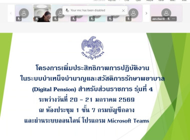 เข้าร่วมโครงการเพิ่มประสิทธภาพการปฏิบัติงานในระบบบำเหน็จบำนาญและสวัสดิการรักษาพยาบาล (Digital Pension) สำหรับส่วนราชการ ... พารามิเตอร์รูปภาพ 3
