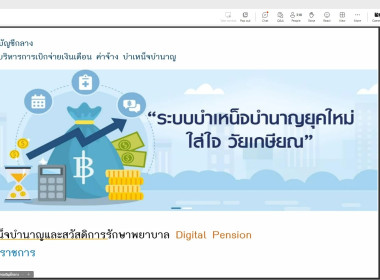 เข้าร่วมโครงการเพิ่มประสิทธภาพการปฏิบัติงานในระบบบำเหน็จบำนาญและสวัสดิการรักษาพยาบาล (Digital Pension) สำหรับส่วนราชการ ... พารามิเตอร์รูปภาพ 4