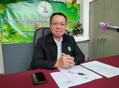 เข้าร่วมประชุมคณะอนุกรรมการกองทุนฟื้นฟูและพัฒนาเกษตรกรจังหวัดปัตตานี ครั้งที่ 1/2569 ... พารามิเตอร์รูปภาพ 2