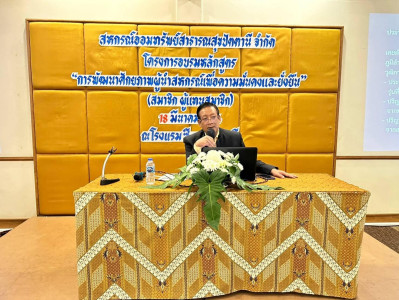 ร่วมเป็นวิทยากรโครงการอบรม &quot;หลักสูตร ... พารามิเตอร์รูปภาพ 1