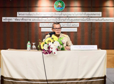 โครงการเพิ่มประสิทธิภาพการปฏิบัติงาน​ด้านกฎหมายในการกำกับดูแลสหกรณ์หลักสูตร “พัฒนาศักยภาพ และเพิ่มทักษะในการปฏิบัติงานกำกับดูแลสหกรณ์แก่นิติกรกรมส่งเสริมสหกรณ์” ... พารามิเตอร์รูปภาพ 1