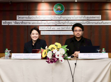 โครงการเพิ่มประสิทธิภาพการปฏิบัติงาน​ด้านกฎหมายในการกำกับดูแลสหกรณ์หลักสูตร “พัฒนาศักยภาพ และเพิ่มทักษะในการปฏิบัติงานกำกับดูแลสหกรณ์แก่นิติกรกรมส่งเสริมสหกรณ์” ... พารามิเตอร์รูปภาพ 5