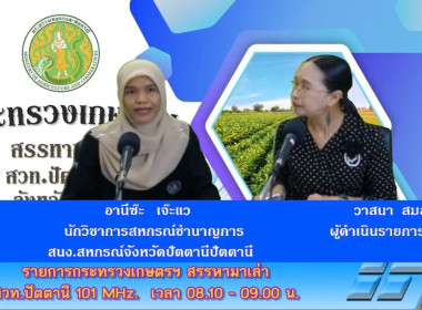 “รายการวิทยุ” กระทรวงเกษตรฯ สรรหามาเล่า” ... พารามิเตอร์รูปภาพ 1