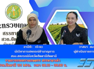 “รายการวิทยุ” กระทรวงเกษตรฯ สรรหามาเล่า” ... พารามิเตอร์รูปภาพ 2