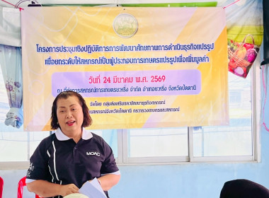 โครงการประชุมเชิงปฏิบัติการการพัฒนาศักยภาพการดำเนินธุรกิจแปรรูป เพื่อยกระดับให้สหกรณ์เป็นผู้ประกอบการเกษตรแปรรูปเพื่อเพิ่มมูลค่า ... พารามิเตอร์รูปภาพ 1