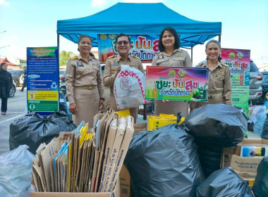 ร่วมบริจาคขยะรีไซเคิลตามโครงการ "ขยะปันสุข" ประจำปีงบประมาณ ... พารามิเตอร์รูปภาพ 1