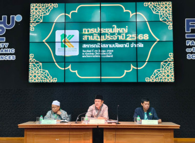 เข้าร่วมประชุมใหญ่สามัญประจำปี 2568 ของ สหกรณ์อิสลามปัตตานี ... พารามิเตอร์รูปภาพ 2