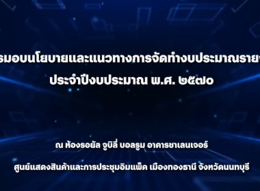 เข้าร่วมรับฟังประชุมสัมมนาการมอบนโยบายและแนวทางการจัดทำงบประมาณรายจ่ายประจำปีงบประมาณ พ.ศ. 2570 ... พารามิเตอร์รูปภาพ 1