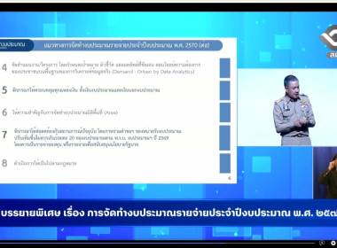 เข้าร่วมรับฟังประชุมสัมมนาการมอบนโยบายและแนวทางการจัดทำงบประมาณรายจ่ายประจำปีงบประมาณ พ.ศ. 2570 ... พารามิเตอร์รูปภาพ 3