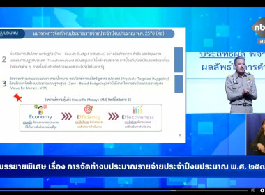 เข้าร่วมรับฟังประชุมสัมมนาการมอบนโยบายและแนวทางการจัดทำงบประมาณรายจ่ายประจำปีงบประมาณ พ.ศ. 2570 ... พารามิเตอร์รูปภาพ 4