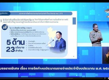 เข้าร่วมรับฟังประชุมสัมมนาการมอบนโยบายและแนวทางการจัดทำงบประมาณรายจ่ายประจำปีงบประมาณ พ.ศ. 2570 ... พารามิเตอร์รูปภาพ 5