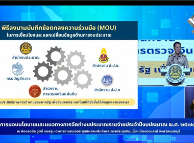 เข้าร่วมรับฟังประชุมสัมมนาการมอบนโยบายและแนวทางการจัดทำงบประมาณรายจ่ายประจำปีงบประมาณ พ.ศ. 2570 ... พารามิเตอร์รูปภาพ 6
