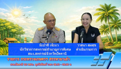 “รายการวิทยุ” กระทรวงเกษตรฯ สรรหามาเล่า” ... พารามิเตอร์รูปภาพ 1