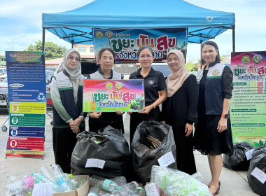 เข้าร่วมกิจกรรมบริจาคขยะรีไซเคิลตามโครงการ “ขยะปันสุข” ... พารามิเตอร์รูปภาพ 1