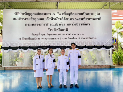 ร่วมพิธีบำเพ็ญกุศลและตักบาตรอุทิศถวาย สมเด็จพระเจ้าลูกเธอ ... พารามิเตอร์รูปภาพ 1