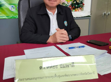 เข้าร่วมประชุมคณะอนุกรรมการกองทุนฟื้นฟูและพัฒนาเกษตรกรจังหวัดปัตตานี ครั้งที่ 6/2569 ... พารามิเตอร์รูปภาพ 1