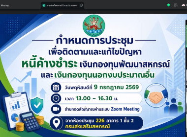 เข้าร่วมประชุมเพื่อติดตามและแก้ไขปัญหาหนี้ค้างชำระเงินกองทุนพัฒนาสหกรณ์และเงินกองทุนนอกงบประมาณอื่น ... พารามิเตอร์รูปภาพ 5