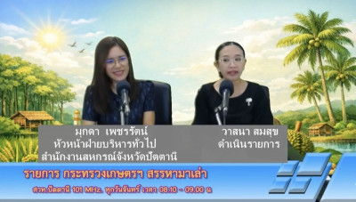 เข้าร่วมจัดรายการวิทยุ “กระทรวงเกษตรฯ สรรหามาเล่า” พารามิเตอร์รูปภาพ 1
