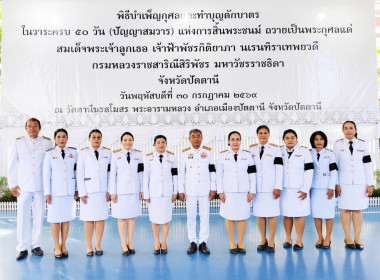 เข้าร่วมพิธีบำเพ็ญกุศล ในวาระครบ 50 วัน (ปัญญาสมวาร) ... พารามิเตอร์รูปภาพ 11