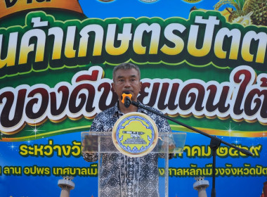 ร่วมพิธีเปิดงานสินค้าเกษตรปัตตานี ของดีชายแดนใต้ พารามิเตอร์รูปภาพ 1