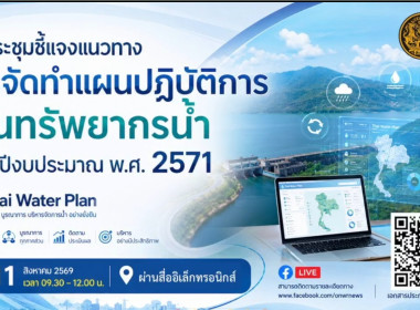 เข้าร่วมประชุมขี้แจงแนวทางการจัดทำแผนปฏิบัติด้านทรัพยากรน้ำ ... พารามิเตอร์รูปภาพ 2