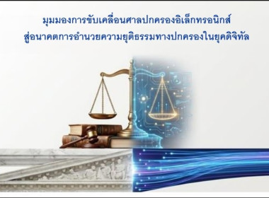 เข้าร่วมสัมมนาเกี่ยวกับการอำนวยความยุติธรรมทางปกครองโดยวิธีอิเล็กทรอนิกส์ : การดำเนินคดีปกครองตั้งแต่ชั้นการฟ้องคดีถึงการบังคับคดีปกครอง ... พารามิเตอร์รูปภาพ 2
