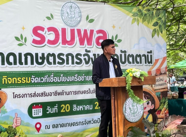 เข้าร่วมในพิธีเปิดงานรวมพลตลาดเกษตรกรจังหวัดปัตตานี พารามิเตอร์รูปภาพ 1