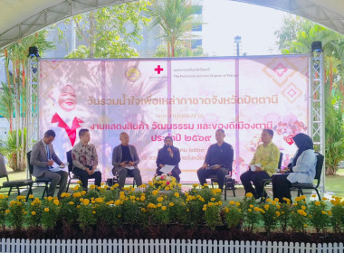 เข้าร่วมงานวันรวมน้ำใจเพื่อเหล่ากาชาดจังหวัดปัตตานีและพิธีแถลงข่าวการจัดงานแสดงสินค้า วัฒนธรรม และของดีเมืองตานี ประจำปี 2569 ... พารามิเตอร์รูปภาพ 2