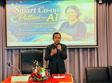 เข้าร่วมอบรมโครงการ “Smart Co - op Pattani with AI : ... พารามิเตอร์รูปภาพ 3