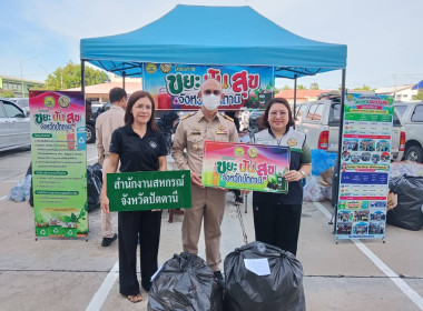 เข้าร่วมกิจกรรมบริจาคขยะรีไซเคิลตามโครงการ “ขยะปันสุข” ... พารามิเตอร์รูปภาพ 1
