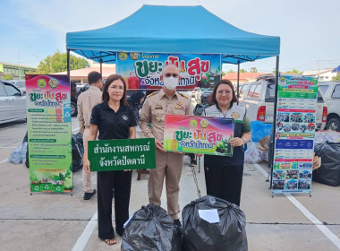 เข้าร่วมกิจกรรมบริจาคขยะรีไซเคิลตามโครงการ “ขยะปันสุข” ... พารามิเตอร์รูปภาพ 2