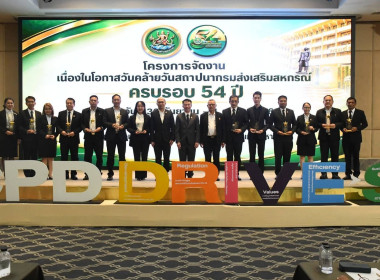เข้าร่วมโครงการจัดงานเนื่องในโอกาสวันคล้ายวันสถาปนากรมส่งเสริมสหกรณ์ ครบรอบ 54 ปี ... พารามิเตอร์รูปภาพ 2