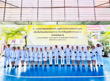 เข้าร่วมพิธีสวดพระพุทธมนต์และทำบุญตักบาตรถวายพระราชกุศล ... พารามิเตอร์รูปภาพ 5