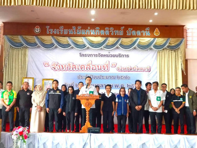 ร่วมจัดกิจกรรมโครงการจัดหน่วยบริการ “จังหวัดเคลื่อนที่” ... พารามิเตอร์รูปภาพ 1