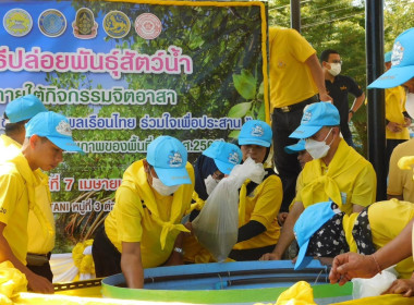 เข้าร่วมพิธีปล่อยพันธุ์สัตว์น้ำ ภายใต้กิจกรรมจิตอาสา “1 ... พารามิเตอร์รูปภาพ 2