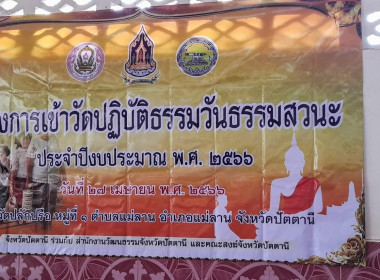 ร่วมกันปฏิบัติธรรม ณ ชุมชนคุณธรรมวัดปลักปรือ อำเภอแม่ลาน ... พารามิเตอร์รูปภาพ 1
