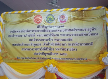 ร่วมพิธีเจริญพระพุทธมนต์เฉลิมพระเกียรติพระบาทสมเด็จพระเจ้าอยู่หัวสมเด็จพระนางเจ้าสิริกิต์ พระบรมราชินีนาถ พระบรมราชชนนีพันปีหลวง สมเด็จพระนางเจ้าฯ พระบรมราชินี และสมเด็จพระเจ้าลูกเธอ เจ้าฟ้าพัชรกิติยาภา นเรนทิราเทพยวดี ประจำปีพุทธศักราช 2566 ... พารามิเตอร์รูปภาพ 1