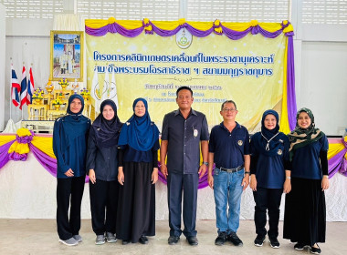 เข้าร่วมงานโครงการคลินิกเกษตรเคลื่อนที่ในพระราชานุเคราะห์สมเด็จพระบรมโอรสาธิราชฯ สยามมกุฎราชกุมาร (ไตรมาส 3) ... พารามิเตอร์รูปภาพ 1