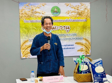 “โครงการส่งเสริมและพัฒนาสินค้าเกษตรอัตลักษณ์พื้นถิ่นในสถาบันเกษตรกร (ข้าว)” ... พารามิเตอร์รูปภาพ 5