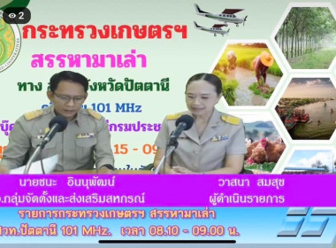 “รายการวิทยุ” กระทรวงเกษตรฯ สรรหามาเล่า ... พารามิเตอร์รูปภาพ 1