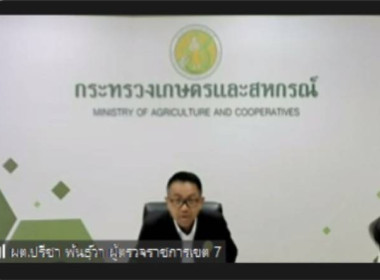 เข้าร่วมประชุมติดตามผลการดำเนินงานตามแผนการตรวจราชการและการขับเคลื่อนแบบบูรณาการในพื้นที่ของผู้ตรวจราชการกระทรวงเกษตรและสหกรณ์ ประจำปีงบประมาณ พ.ศ. 2566 รอบที่ 2 ... พารามิเตอร์รูปภาพ 1