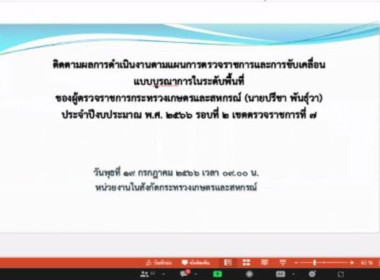 เข้าร่วมประชุมติดตามผลการดำเนินงานตามแผนการตรวจราชการและการขับเคลื่อนแบบบูรณาการในพื้นที่ของผู้ตรวจราชการกระทรวงเกษตรและสหกรณ์ ประจำปีงบประมาณ พ.ศ. 2566 รอบที่ 2 ... พารามิเตอร์รูปภาพ 3