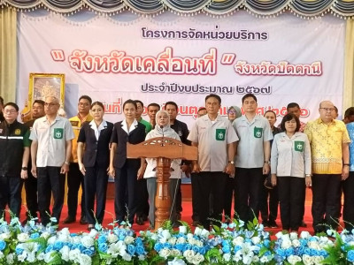 ร่วมจัดกิจกรรมโครงการจัดหน่วยบริการ “จังหวัดเคลื่อนที่” ... พารามิเตอร์รูปภาพ 1