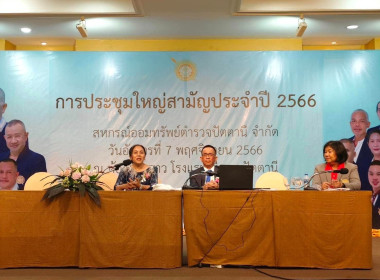 เข้าร่วมประชุมใหญ่สามัญประจำปี 2566 ของ ... พารามิเตอร์รูปภาพ 1