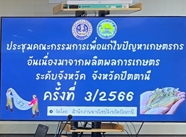 เข้าร่วมประชุมคณะกรรมการเพื่อแก้ไขปัญหาเกษตรกรอันเนื่องมาจากผลผลิตการเกษตรระดับจังหวัด จังหวัดปัตตานี ครั้งที่ 3/2566 ... พารามิเตอร์รูปภาพ 1