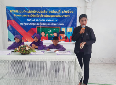 เข้าประชุมใหญ่สามัญประจำภาคเรียนที่ 1/2566 ... พารามิเตอร์รูปภาพ 1