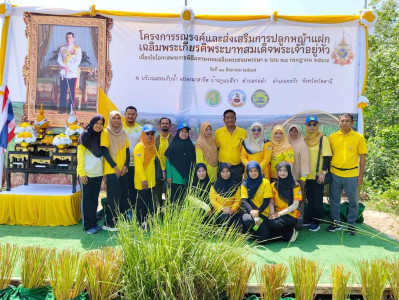 เข้าร่วมโครงการรณรงค์ปลูกหญ้าแฝกเฉลิมพระเกียรติพระบาทสมเด็จพระเจ้าอยู่หัวเนื่องในโอกาสมหามงคลเฉลิมพระชนมพรรษา 6 รอบ 28 กรกฎาคม 2567 ... พารามิเตอร์รูปภาพ 1